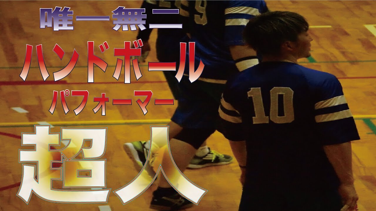 【ハンドボール】唯一無二のパフォーマー光武選手(クラブ選手権編)