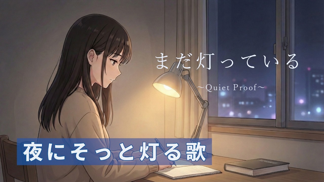 まだ灯っている｜見えなくても消えない努力｜Still Glowing (Japanese Ambient Ballad)
