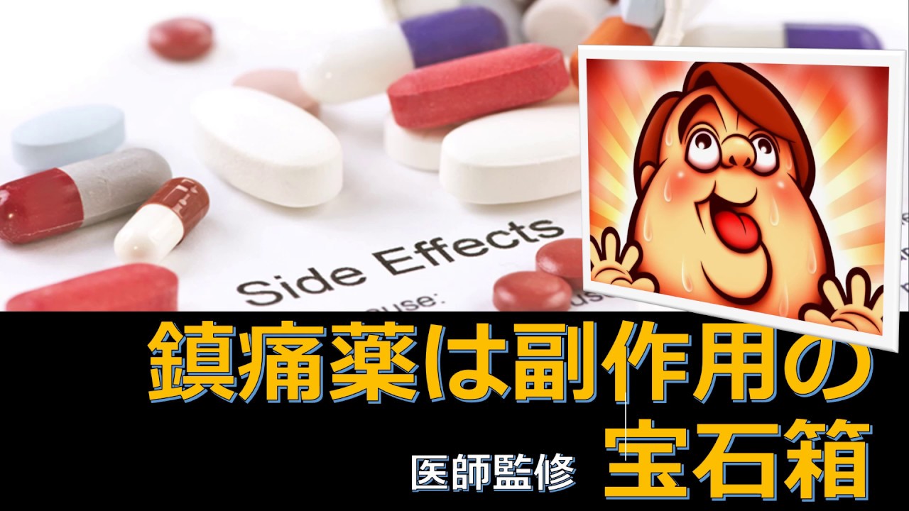 【鎮痛薬は副作用の宝石箱】NSAIDs（非ステロイド性鎮痛薬）とは？COX-2阻害薬？どんな副作用がある？アセトアミノフェンとの使い分けは？