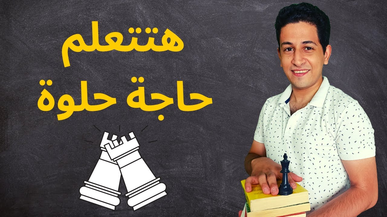 فيديو هام جدا لأى مبتدئ شطرنج (تفجير المهارات الشطرنجية 20)