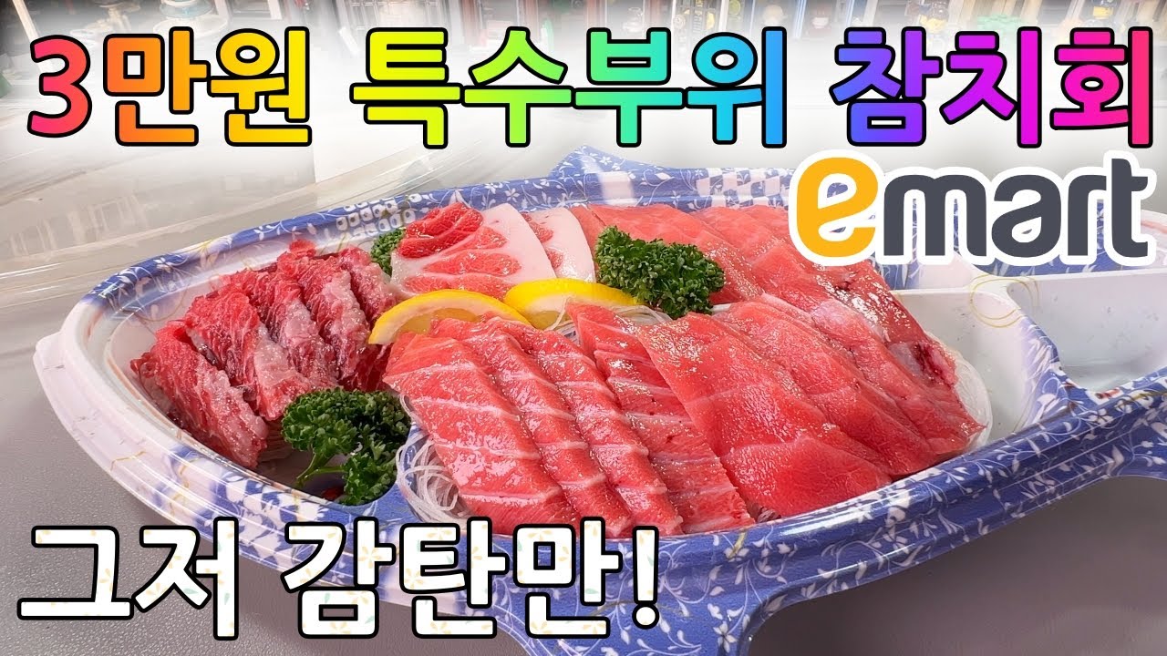 이마트 특수부위 참다랑어 한판, 3만원이면 이건 무조건이지 !