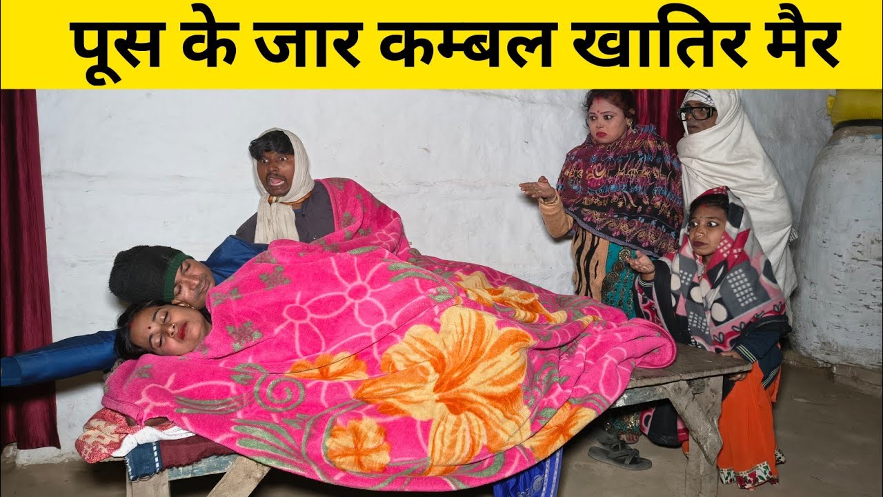 पूस के जार कम्बल खातिर मैर 😲 Maithili Comedy 2026 #maithilicomedymangla 