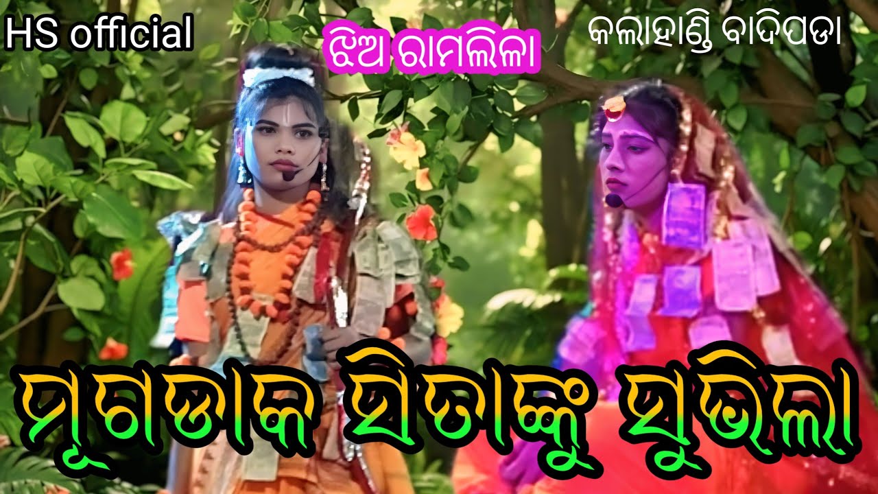 ମୂଗଡାକସିତାଙ୍କୁ ସୁଭିଲା Murgadakasitanku suvhila mixture ramlila Badipada video song 