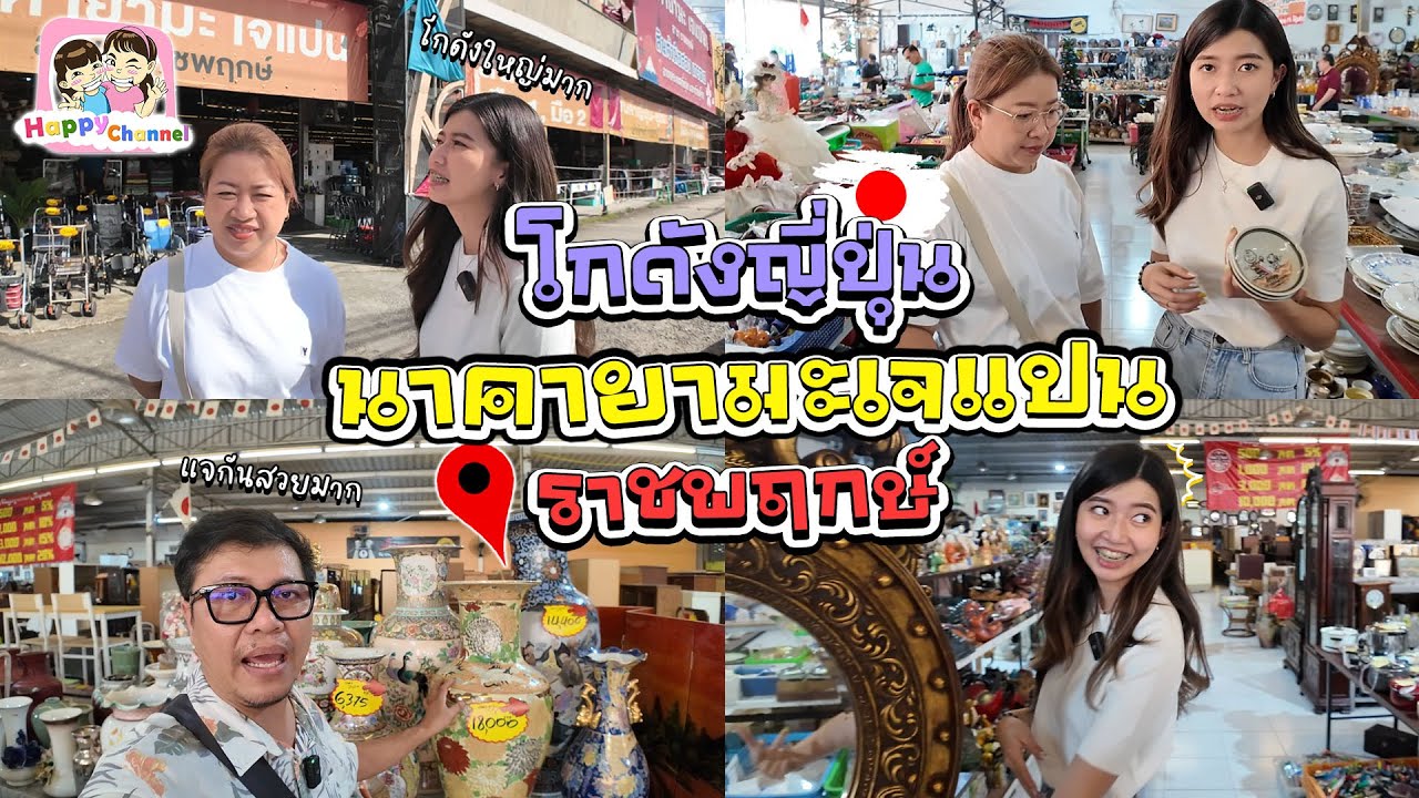 โกดังญี่ปุ่นมือ2 นาคายามะเจแปน ราชพฤกษ์ Happy Channel