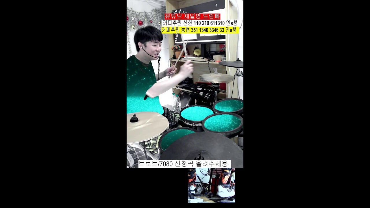 대중음악 맛집 신나는 트로트 신나는 7080  신청곡 드럼 방송
