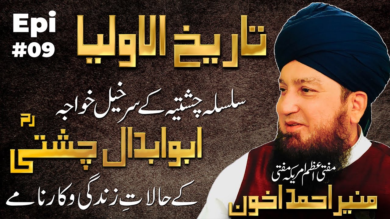 Epi 09: Tareekhul-Awliya || Silsila Chishtiya || Khawaja Abu Ahmad Abdal Chishtiؒ