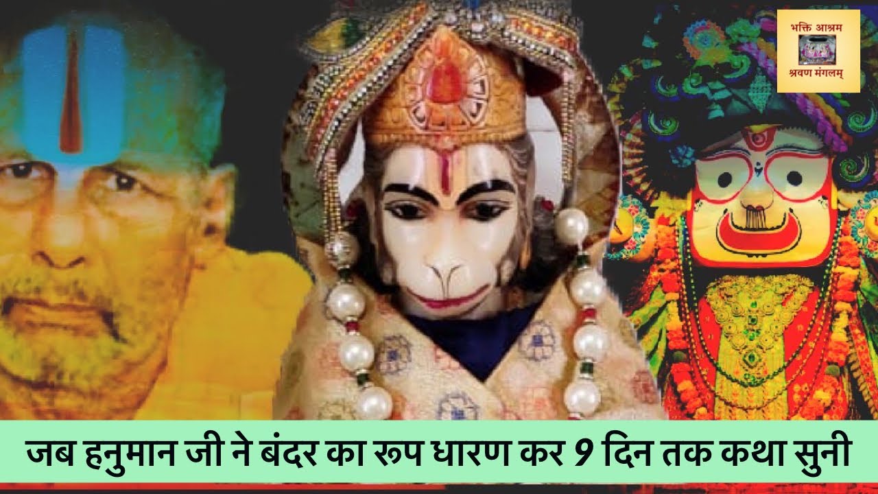 जब हनुमान जी ने बंदर का रूप धारण कर 9 दिन तक कथा सुनी, Ganesh Das Ji (Part-2) #Rajendra Das Ji