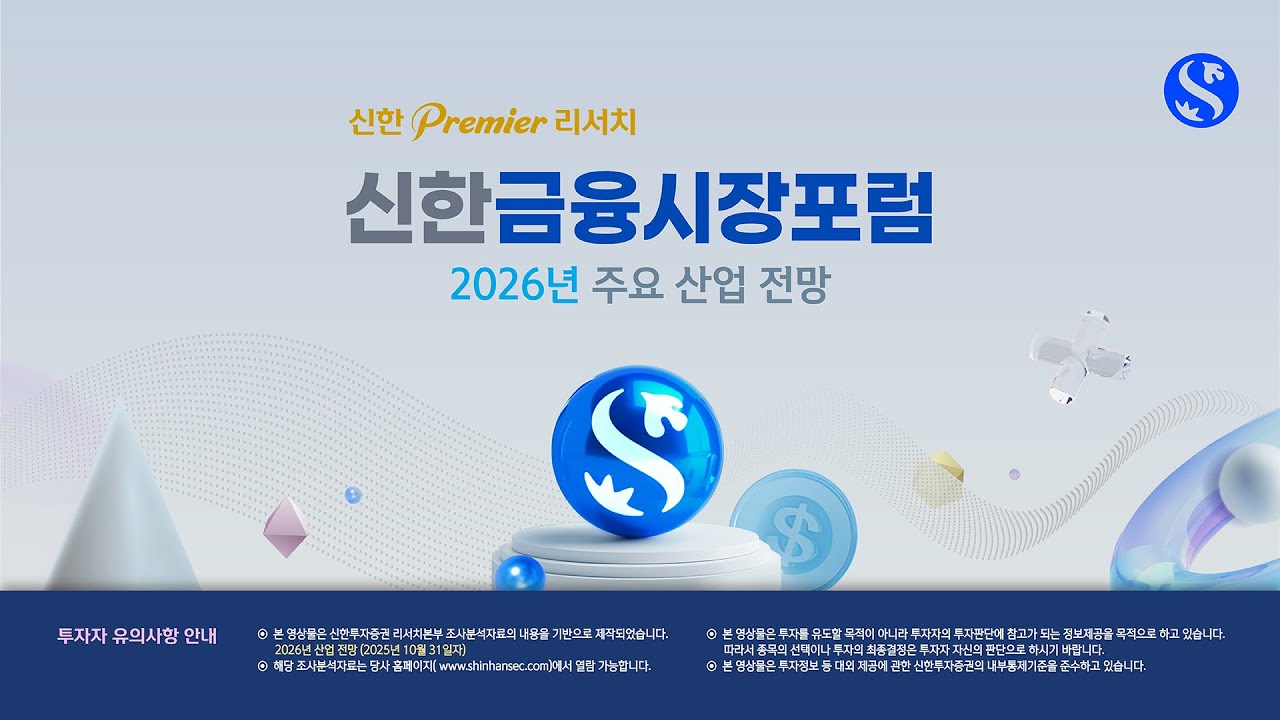 [신한 Premier 리서치 금융시장포럼] 2026년 주요 산업 전망