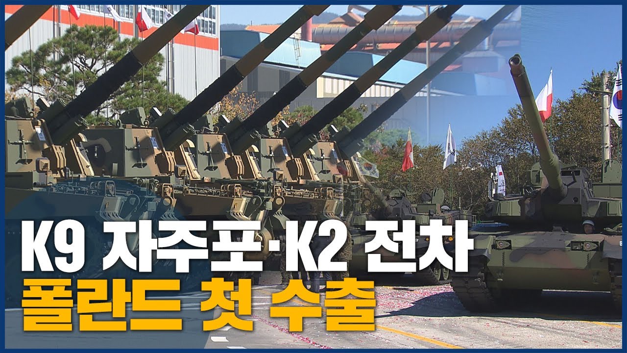 폴란드 수출 K9 자주포, K2 전차 첫 출고