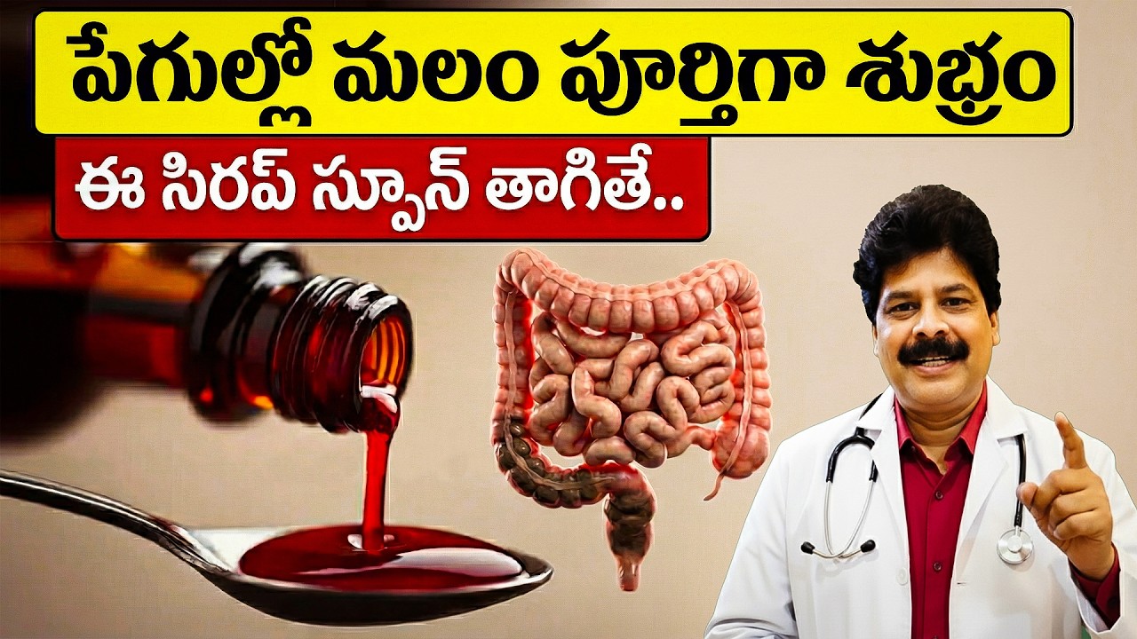 పేగుల్లో మలం పూర్తిగా శుభ్రం | Gut detox becomes easy with just one spoon of this syrup