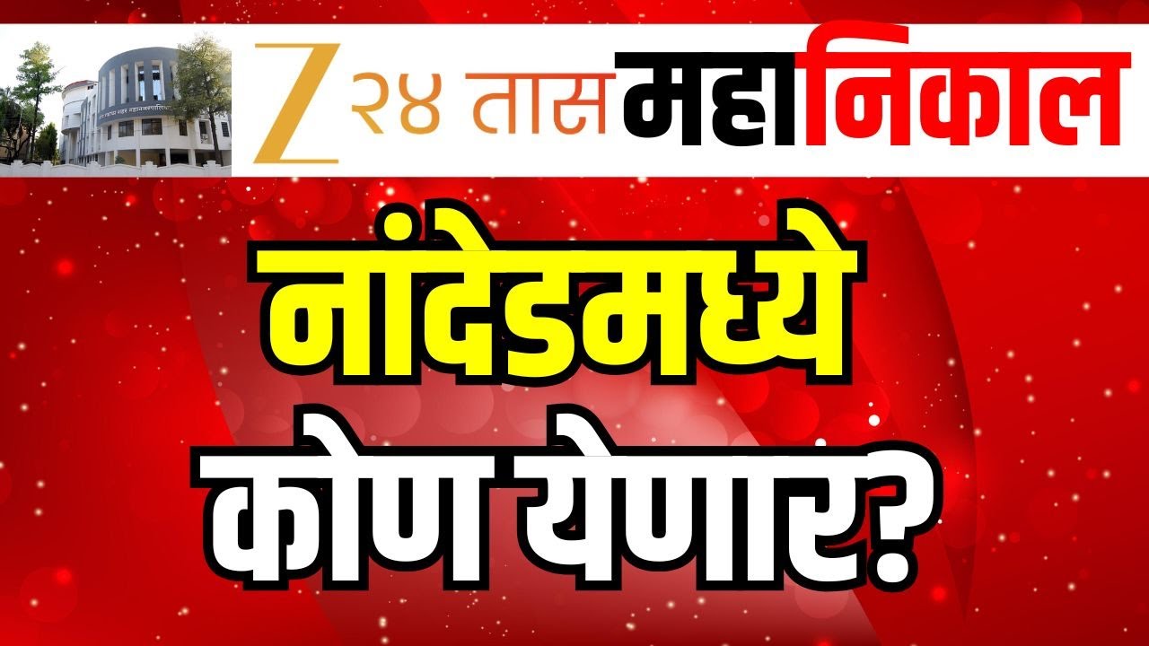 Nanded Municipal Corporation Result LIVE | नांदेडमध्ये कोण येणार? | BJP | Congress | Zee24Taas