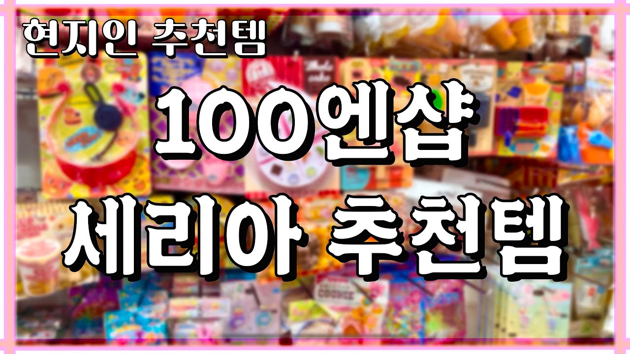 [ 🇯🇵후쿠오카 Vlog ] ( 세리아 추천템 | 미니어처 소품 | 100엔샵 | 디즈니 소품 )