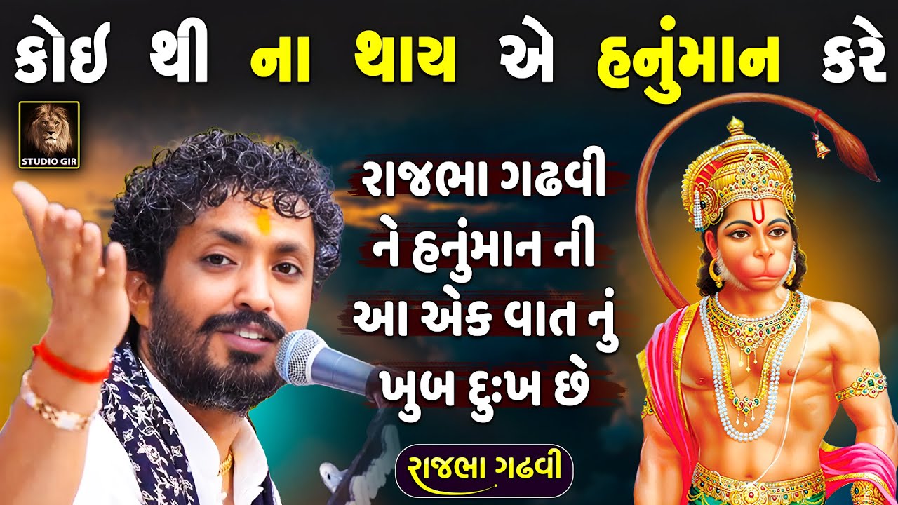 રાજભા ગઢવી ને હનુંમાન ને લઈ ને આ વાત નું મોટું દુઃખ છે | Rajbha Gadhvi | Hanuman | New Dayro 2025