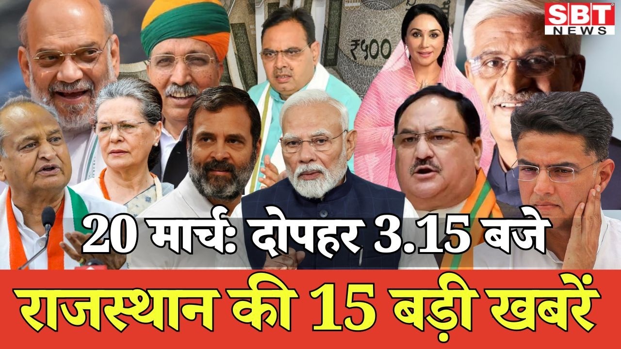 20 मार्च : राजस्थान दोपहर 3.15 बजे की 15 बड़ी खबरें| SBT News | Rajasthan News