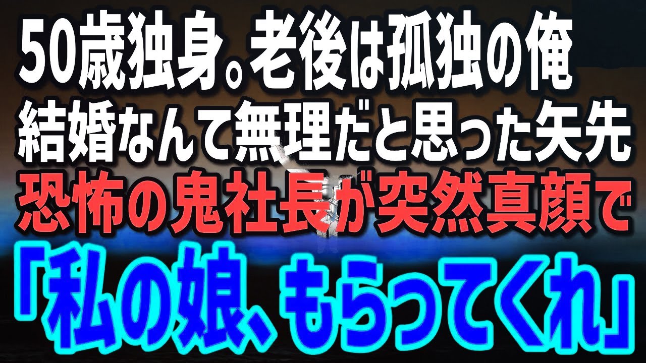 【感動する話】結婚を諦めた50歳の俺。取引先の鬼社長が突然の土下座…→次の瞬間、まさかの頼みに凍りついた！？