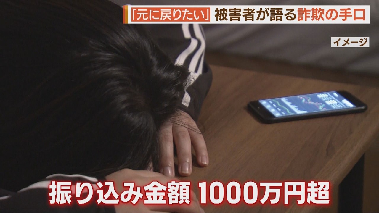 「まさか私が…」１０００万円超の投資詐欺…被害女性が語る手口【シリタカ！】（2024年9月17日ＯＡ）