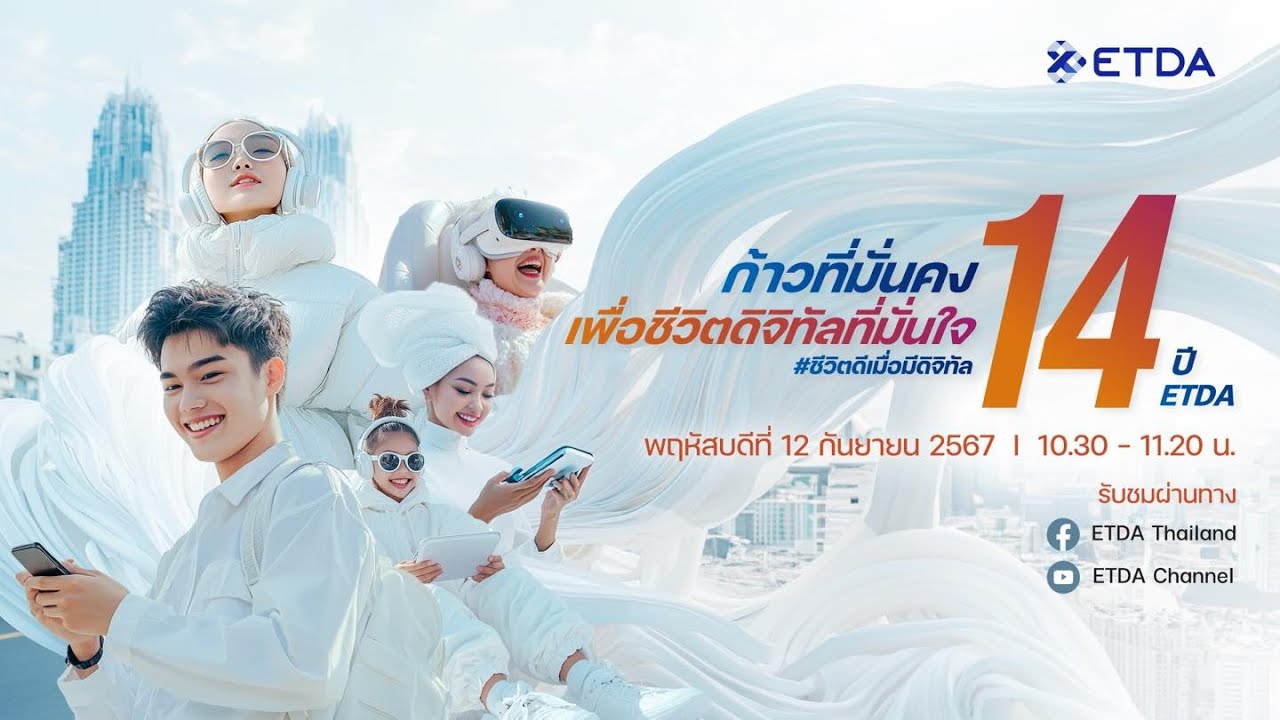 🎬 เริ่มแล้ว🔴 Live งาน 14 ปี ETDA ‘ก้าวที่มั่นคง เพื่อชีวิตดิจิทัลที่มั่นใจ’