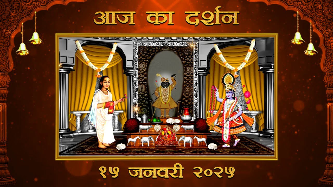 Aaj Ka Darshan Magsar Krishna Dwadashi 15 January 2026 Shrinathji ke Darshan.