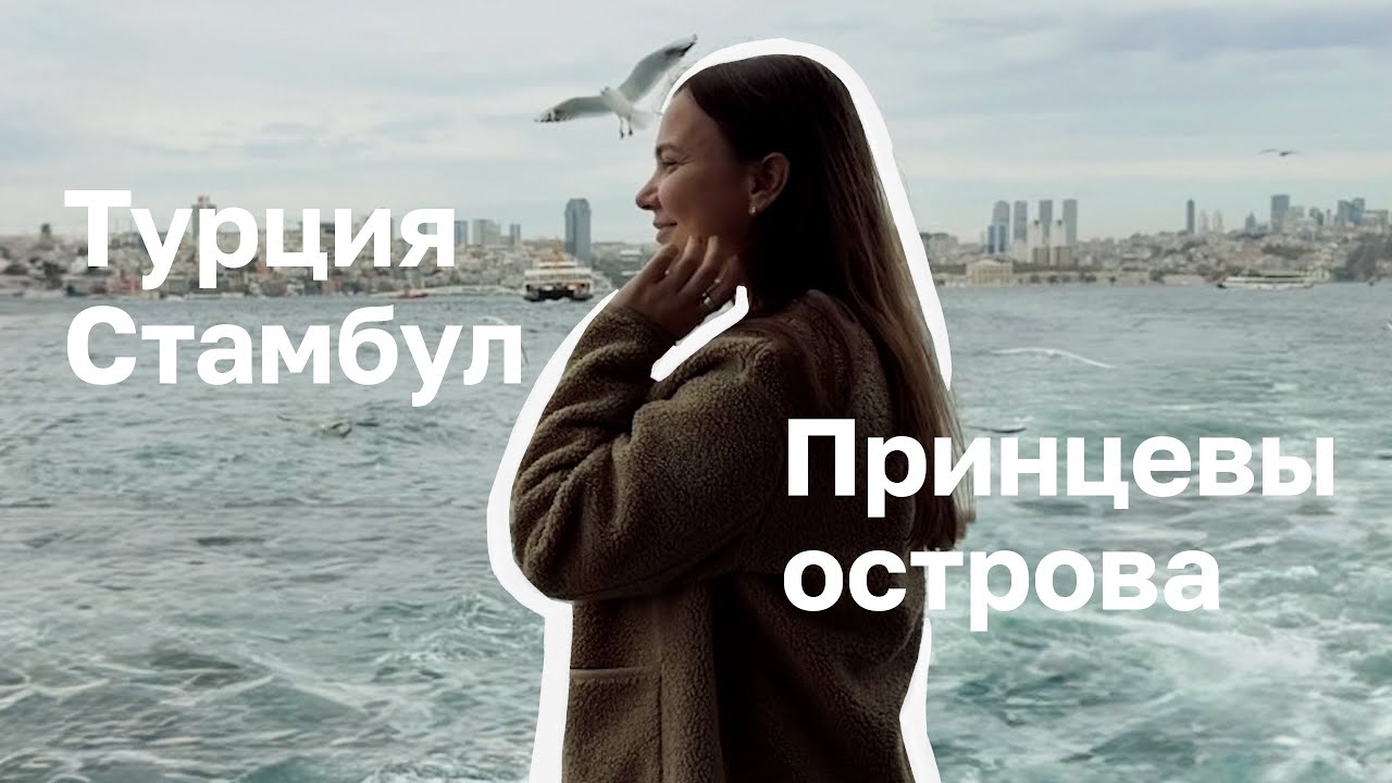 ВЛОГ / Неделя в Стамбуле и день на Принцевых островах. Прогулка по городу 🇹🇷