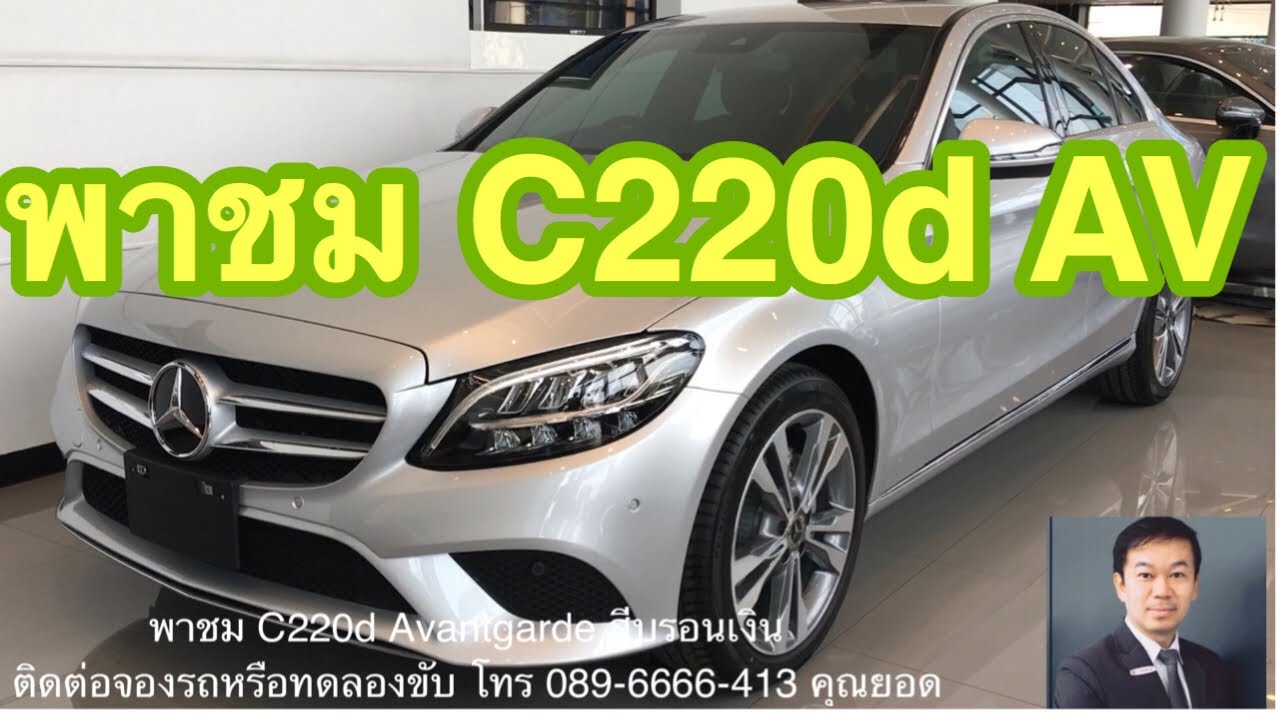 Benz New C220d Avantgardeราคา2,349,000บาทจองรถหรือนัดดูโทร089-6666-413 คุณยอด Benz ธนบุรีพานิช สาขา