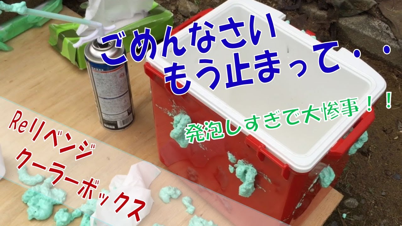 Re：リベンジ！クーラーボックスに発泡ウレタン注入！！こいつ・・・止まらない！？