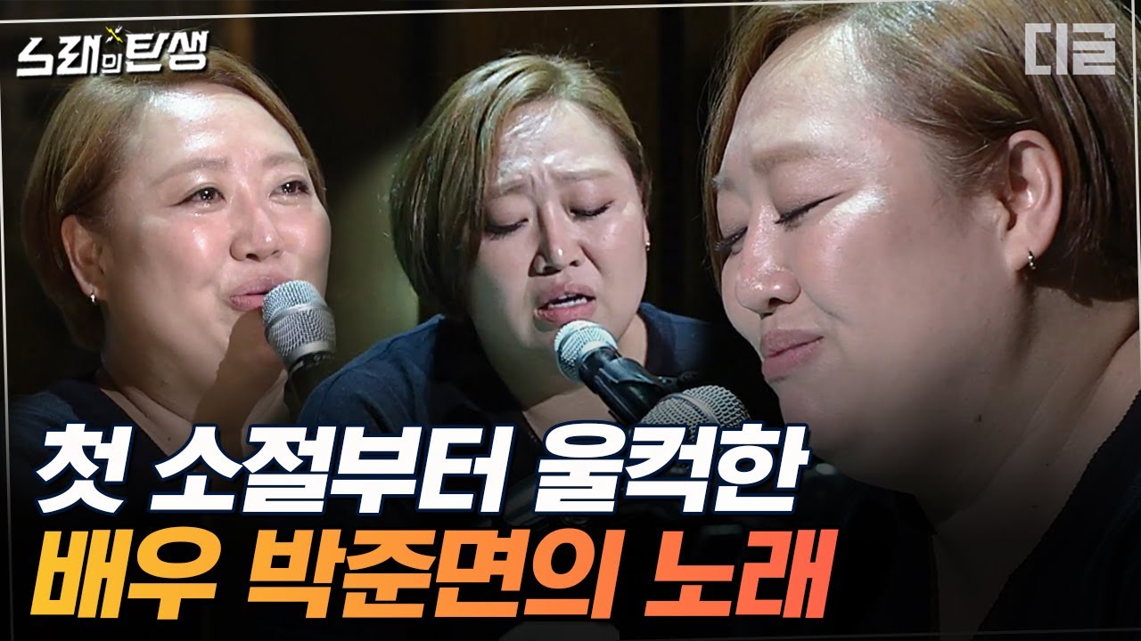 [#노래의탄생] 박준면이 눈물을 훔칠 수밖에 없었던 뭉클한 사연은? 대체 불가 신 스틸러 배우 박준면의 감동적인 노래 EP4 | #디글