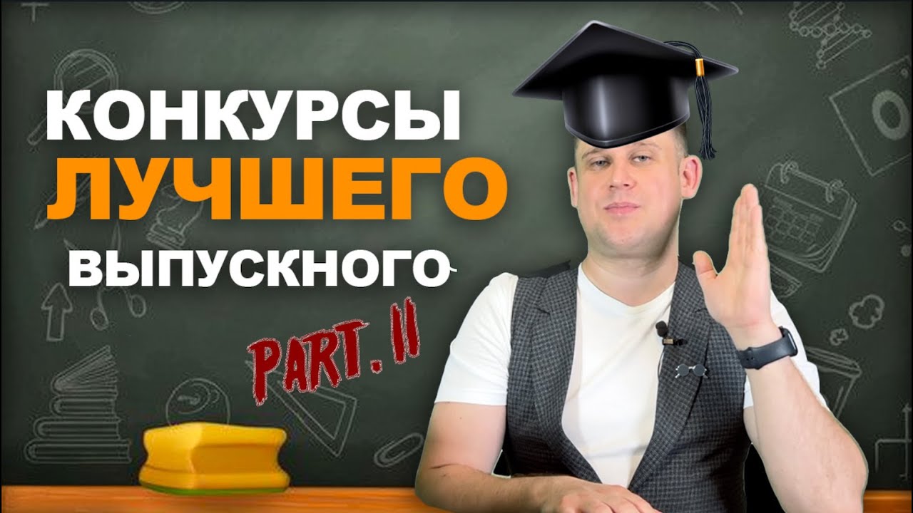 Сценарий выпускного вечера | веселые конкурсы на выпускной вечер