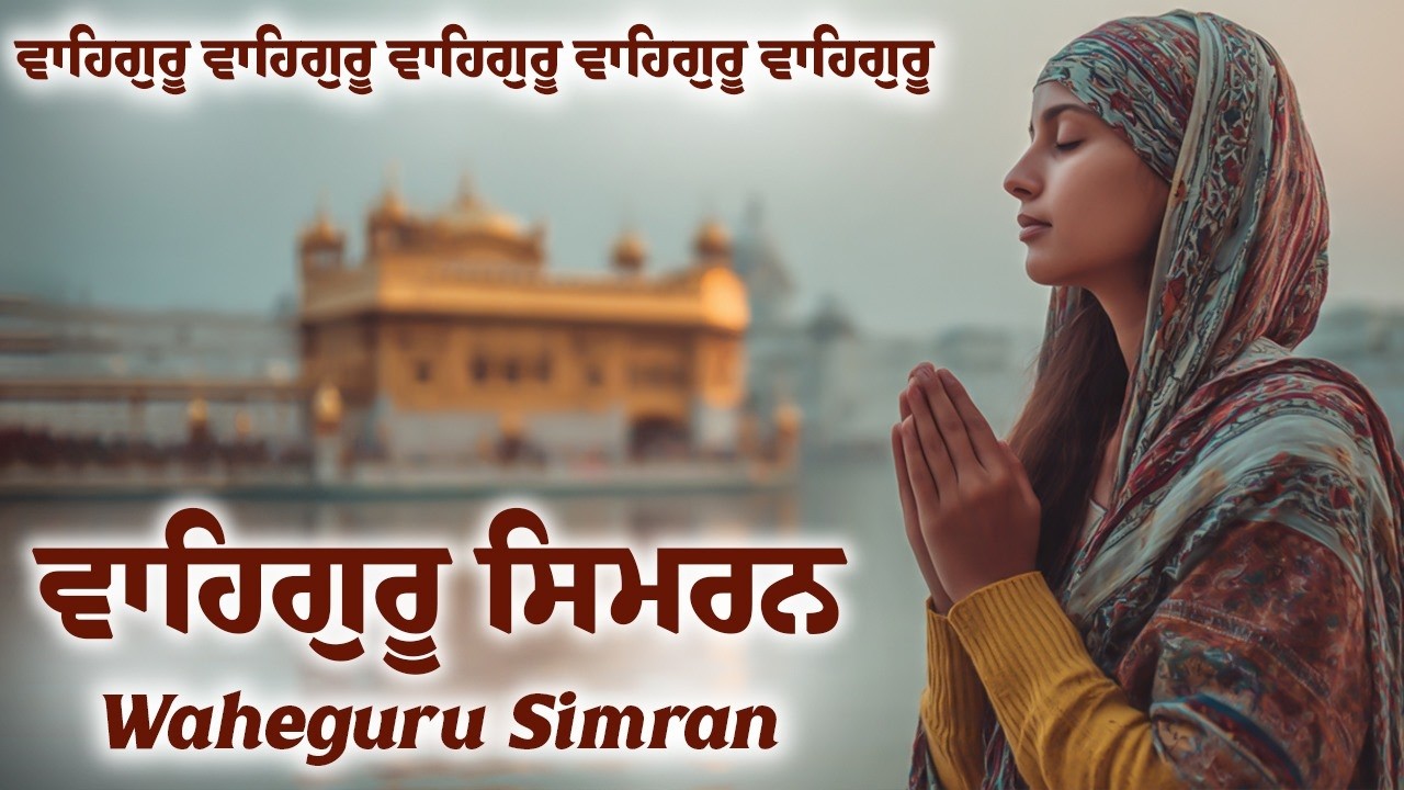 ਵਾਹਿਗੁਰੂ ਸਿਮਰਨ | Waheguru Simran | Waheguru Relaxing Music #waheguru #relaxing #meditation #wmk