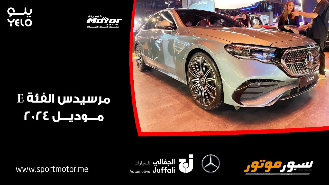 مرسيدس الفئة E موديل 2024 I شركة الجفالي للسيارات I معرض الرياض للسيارات 2023