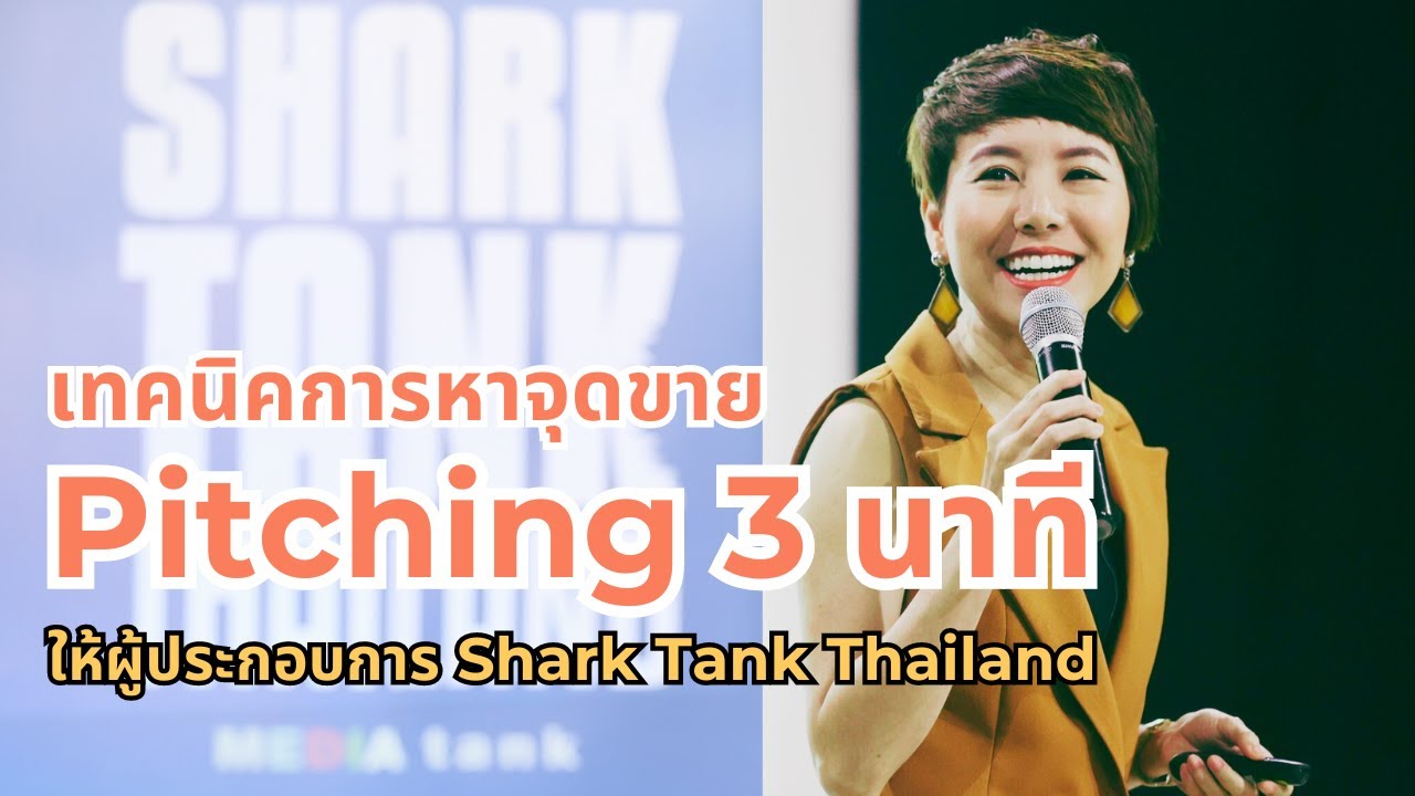 วิธีหาจุดขายเพื่อ Pitching 3 นาที ใน Shark Tank Thailand