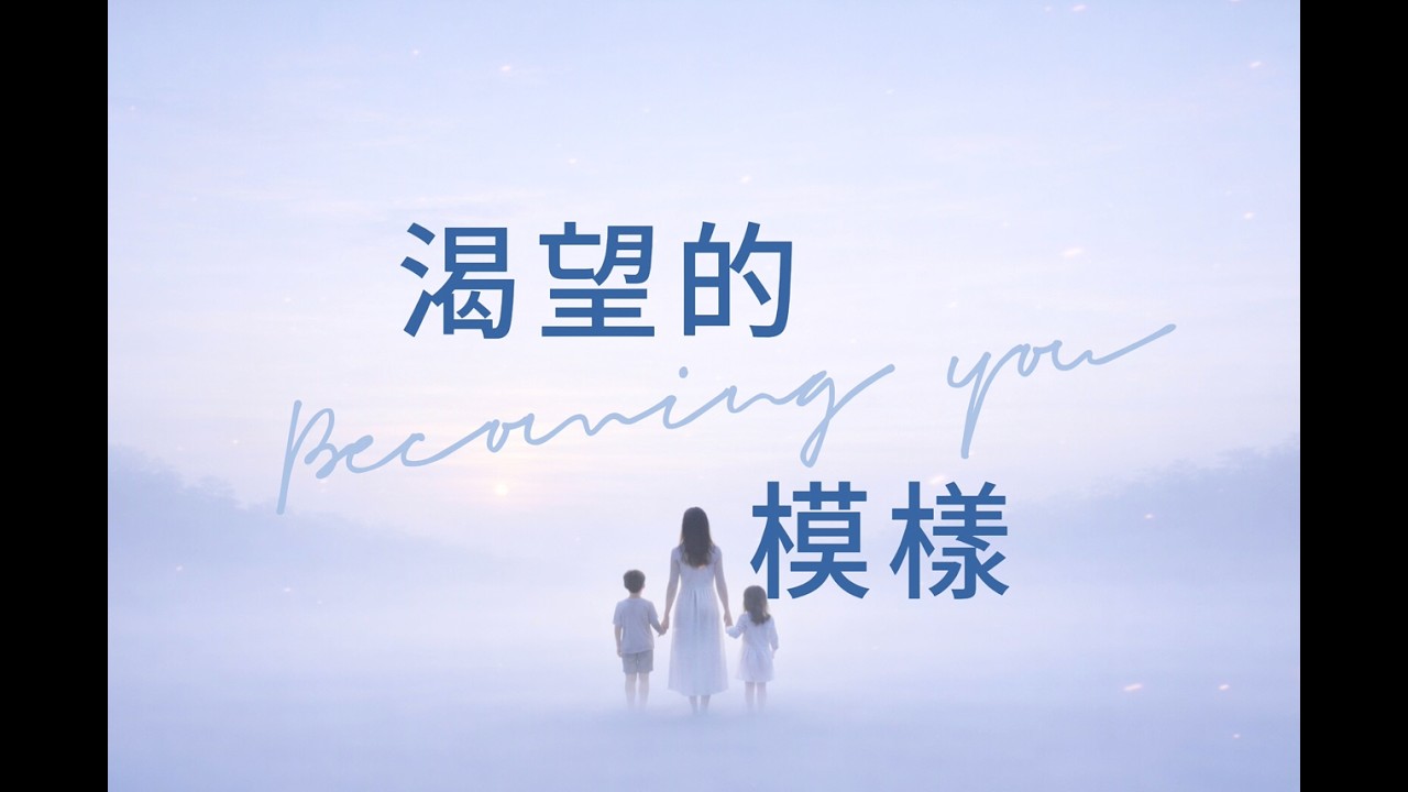 渴望的模樣 Becoming You