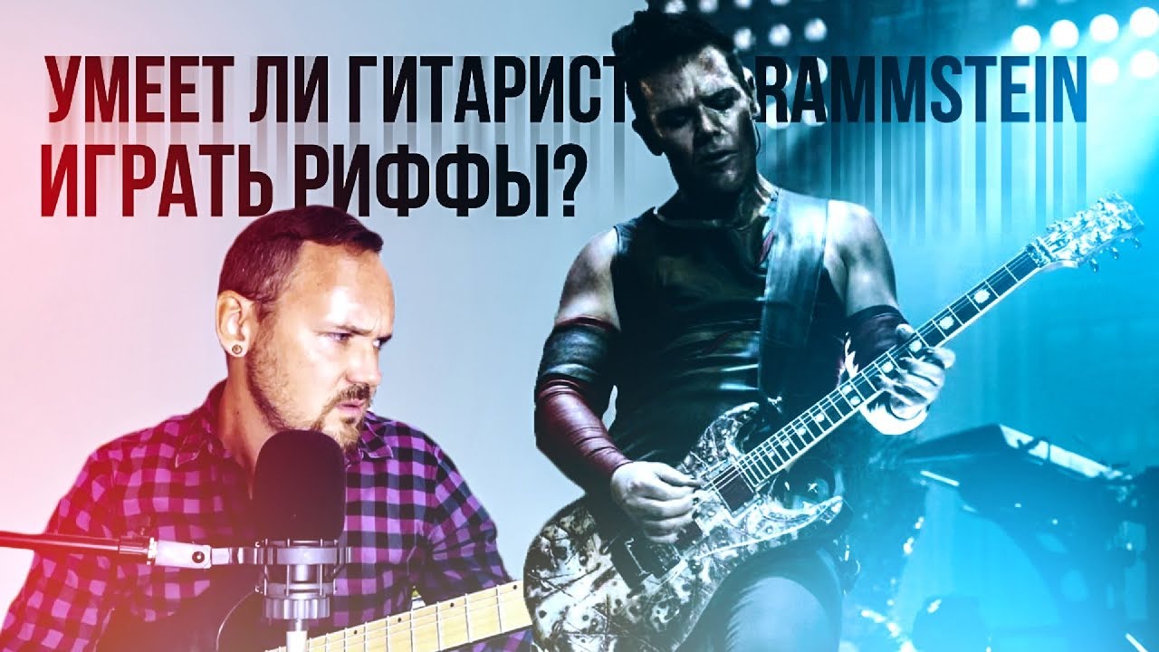 Умеет ли гитарист группы RAMMSTEIN играть риффы?