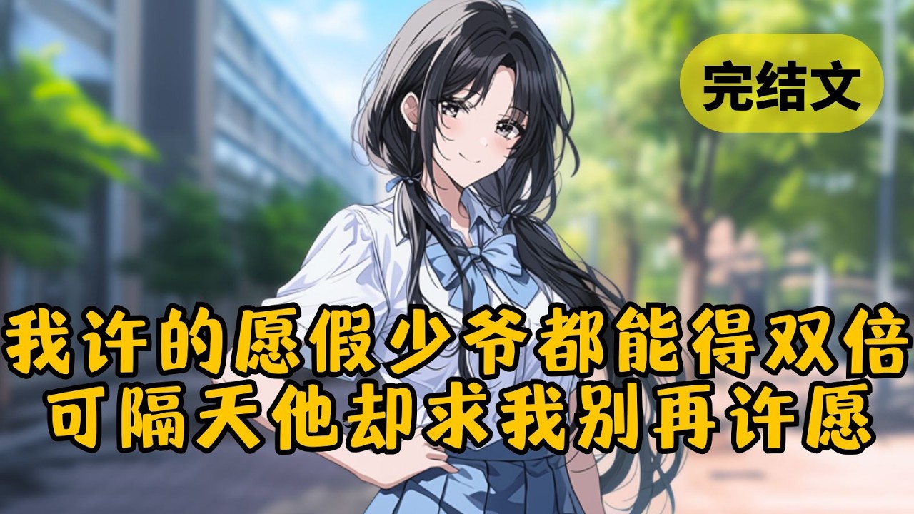 被假少爷绑定了许愿系统，然而无论我许什么愿，气运都会被他双倍夺走。我笑了，反手许愿「每天睡够8小时」。第二天，假少爷无故昏迷16小时的消息传遍了全校 #小说 #柳如烟 #一口气看完