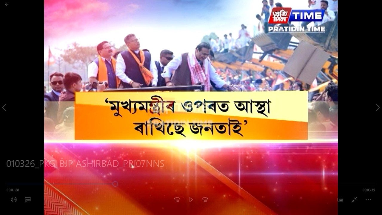 বিজেপিৰ জন আশীৰ্বাদ যাত্ৰালৈ দলীয় কৰ্মী আৰু সমৰ্থকৰ বিপুল সঁহাৰি