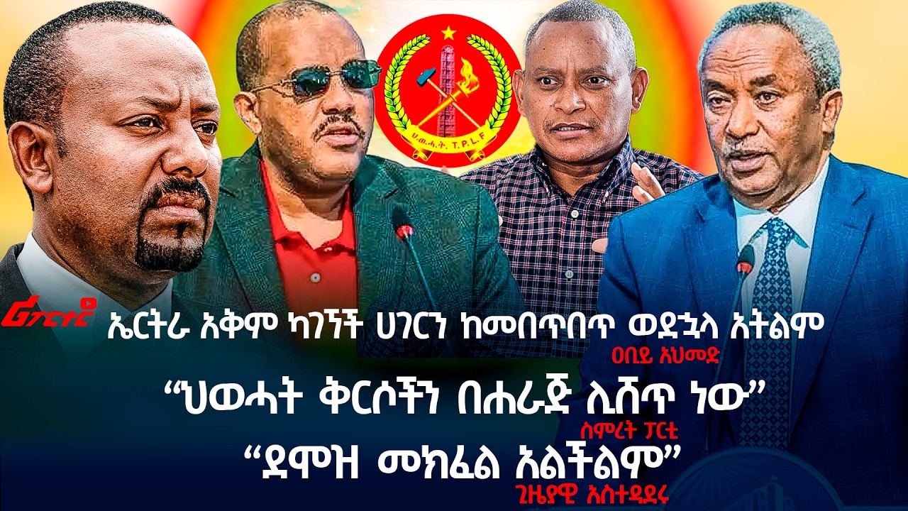 ኤርትራ አቅም ካገኘች ሀገርን ከመበጥበጥ ወደኋላ አትልም- ዐቢይ አህመድ  @ethiopian_reporter