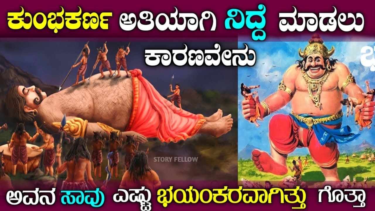 Why kumbhakarna sleep so much| kumbhakarna details in Kannada| story fellow