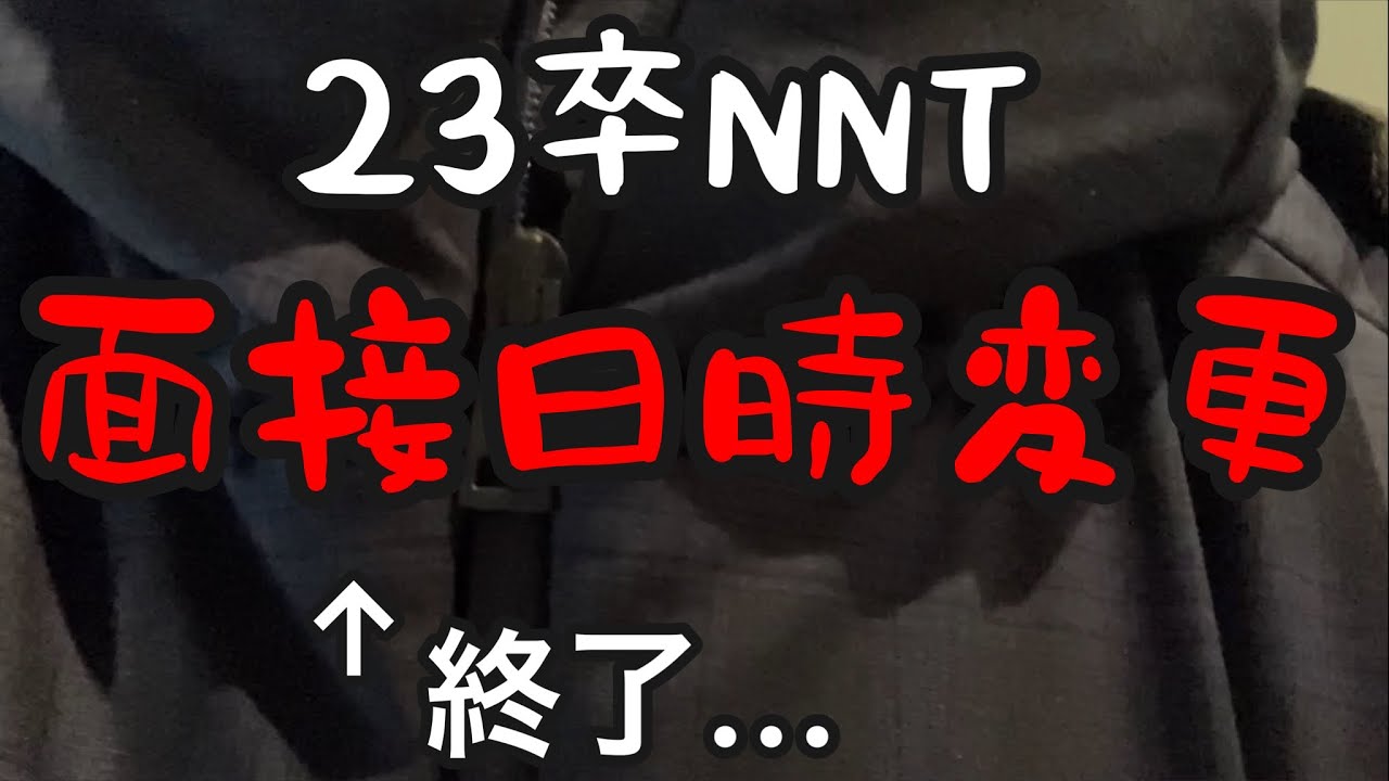 【23卒NNT】崖っぷちの状態で面接日時変更をしてしまった男...【就活】