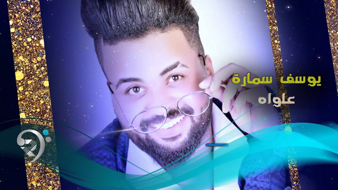 يوسف سماره - علواه / Offical Audio