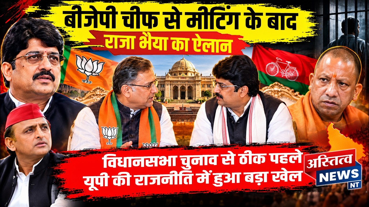 UP Politics:RajaBhaiya & BJP के बीच तय हो गई डील,BJP President ने की Raja से मुलाकात!