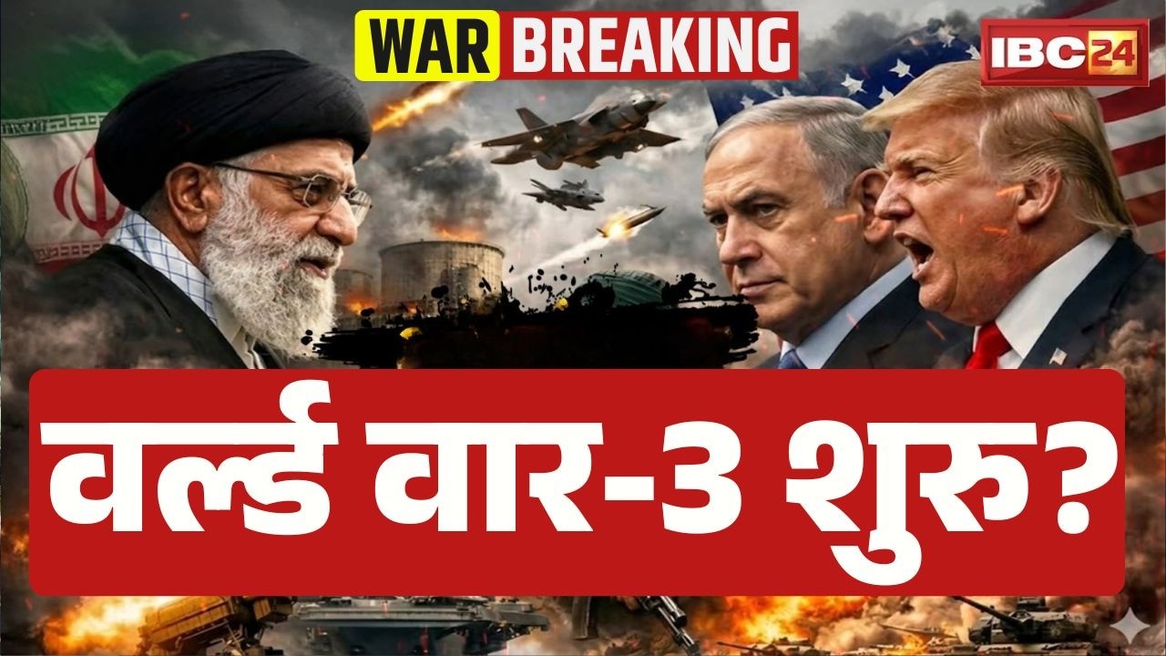 Iran US-Israel War: वर्ल्ड वॉर 3 शुरू? World War 3 | Middle East Tension |Trump | War News |Khamenei