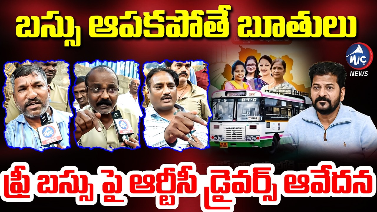 బస్సు ఆపకపోతే ల** కొడుకు..దిగమంటే బాడకావ్ | RTC Workers Fires ON CM Revanth Over Free Bus | Mic Tv