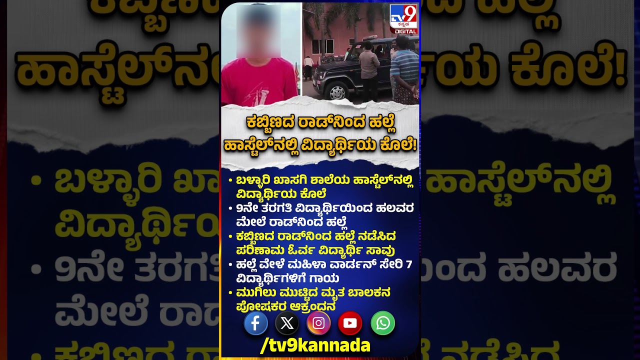 Bellary Incident: 9th ಕ್ಲಾಸ್ ವಿದ್ಯಾರ್ಥಿಯಿಂದ ರಾಡ್​ನಿಂದ ಹಲ್ಲೆ  ಓರ್ವ ಬಾಲಕ ಸಾವು, 7 ಮಂದಿಗೆ ಗಾಯ! | #TV9D