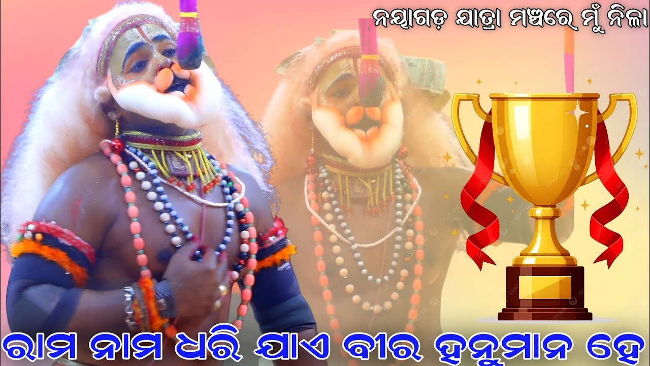 ରାମ ନାମ ଧରି ଯାଏ ବୀର ହନୁମାନ ହେ । ନୟାଗଡ଼ ଯାତ୍ରା ମଞ୍ଚରେ ମୋର ଝଲକ୍ । Sahanikera Ramayan । Brahmagiri ।।