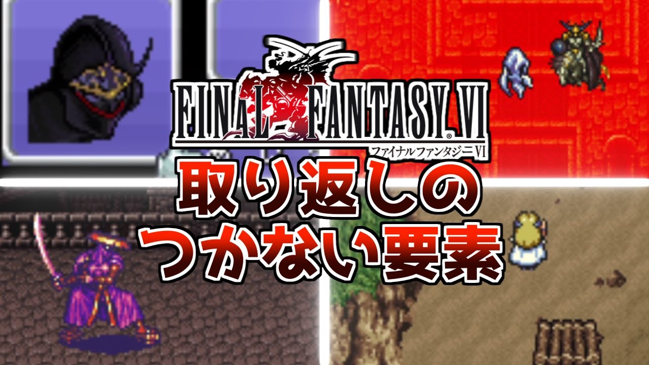 FF6ファイナルファンタジー6攻略取り返しのつかない要素