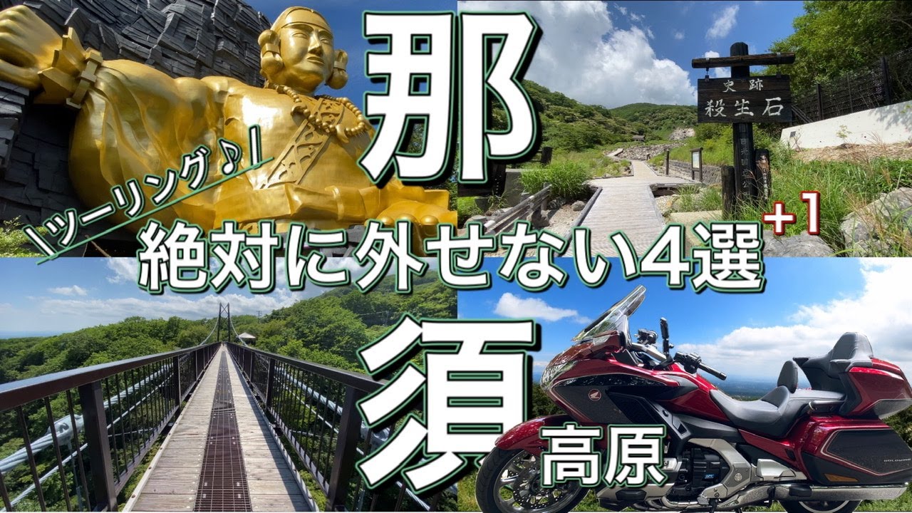 【那須高原ツーリング】超お勧め絶景『絶対に外せない4選+1』【モトブログ/ゴールドウイング】