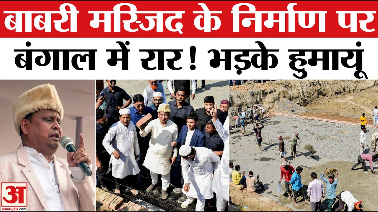 Babri Majid Reconstruction Row: 'मस्जिद बनेगी...' Humayun Kabir ने किसे दे डाली चेतावनी |West Bengal