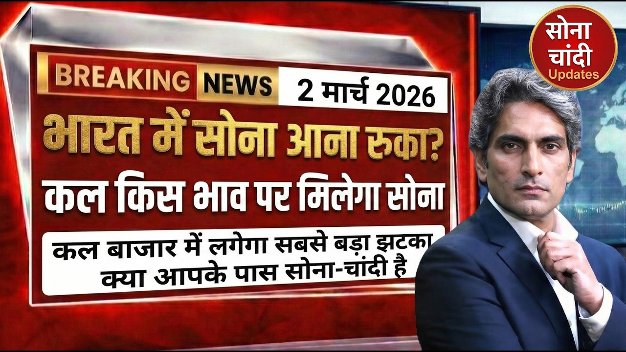 Today Gold Price In India | 1 मार्च 2026 का रेट | Gold SILVER Price Today | GOLD SILVER ETF | COMEX