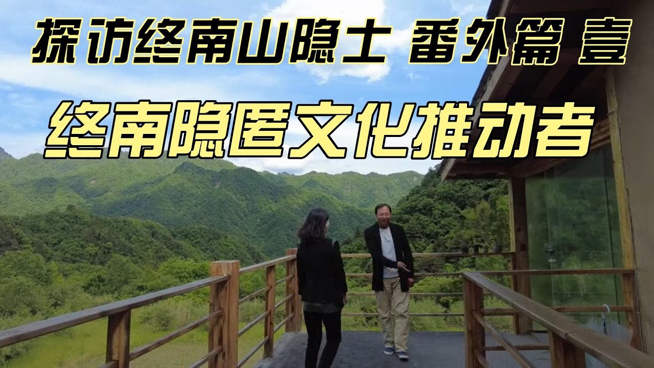 探秘终南山隐士--番外篇（壹） 终南隐匿文化推动者
