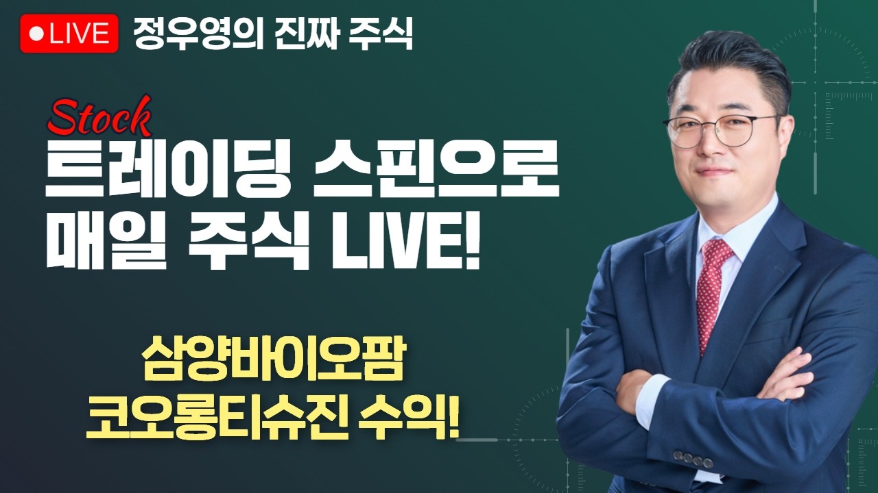 [정우영의 진짜주식 03월 26일] 터보퀀트 메모리 충격 삼성전자 sk하이닉스 현대차 기아 네이버 카카오 리노공업 에코프로 // 삼양바이오팜, 코오롱티슈진 수익!