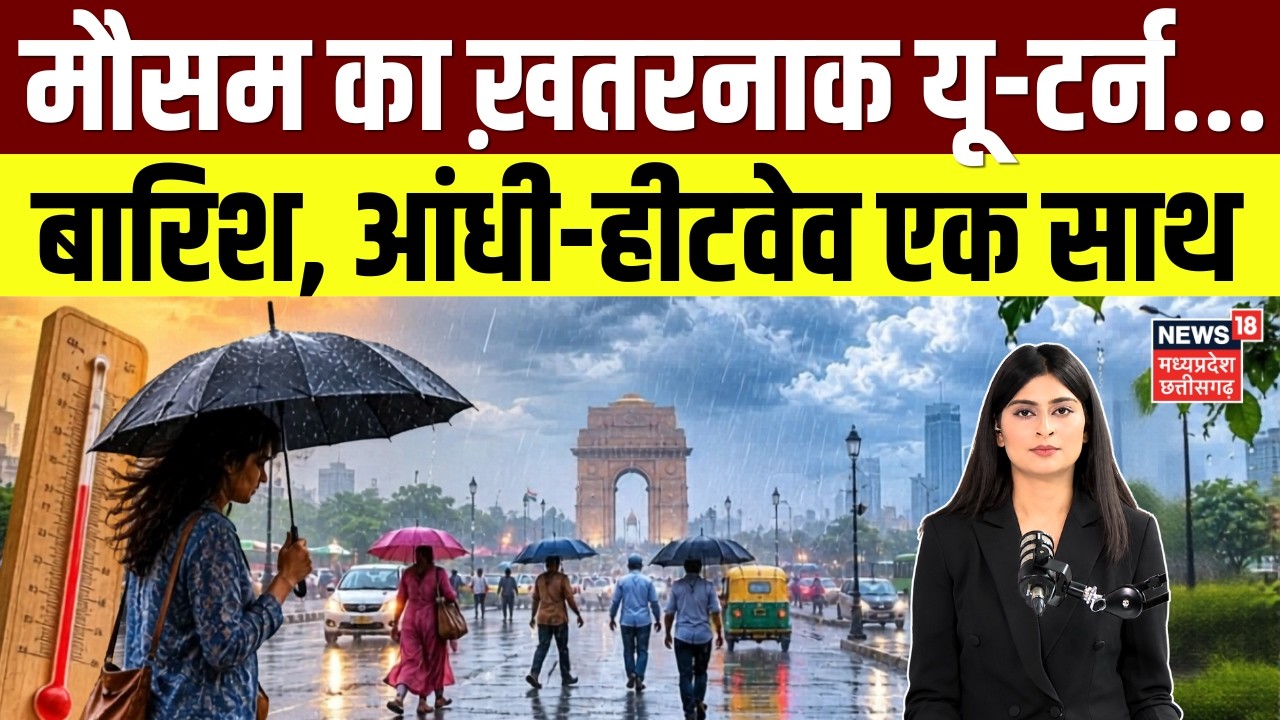 Weather Update: Dangerous U-turn of the weather... Rain, storm and heatwave together | IMD Alert | Top News | N18V